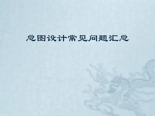 总图设计常见问题汇总
