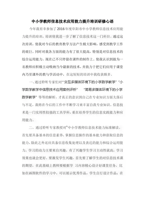 中小学教师信息技术应用能力提升培训心得体会