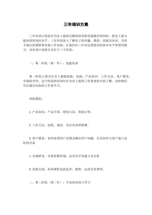 三年培训方案