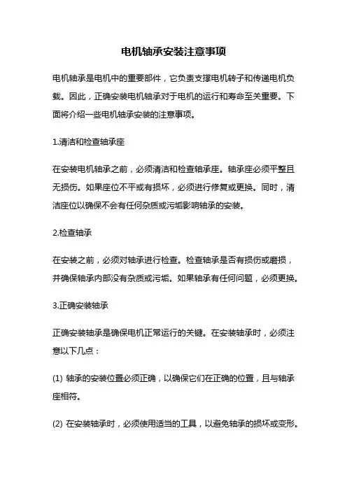 电机轴承安装注意事项