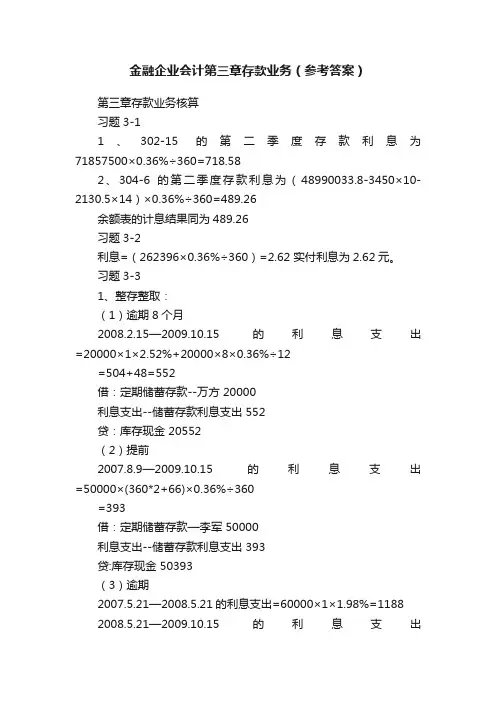 金融企业会计第三章存款业务（参考答案）
