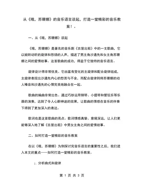 从《哦,苏珊娜》的音乐语言谈起,打造一堂精彩的音乐教案!