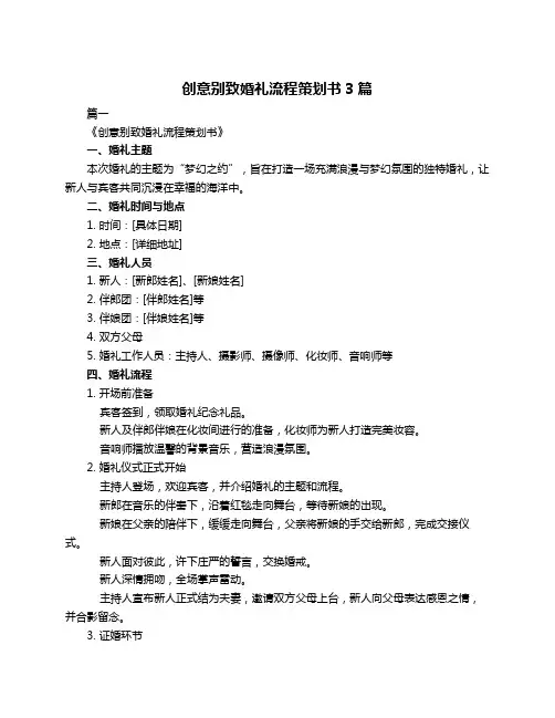 创意别致婚礼流程策划书3篇