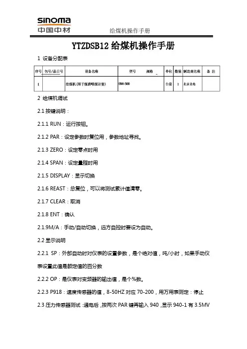 12-给煤机操作手册