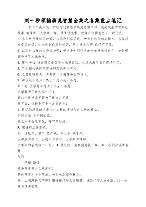 刘一秒领袖演说智慧全集之各集重点笔记