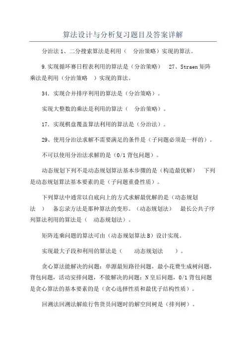 算法设计与分析复习题目及答案详解