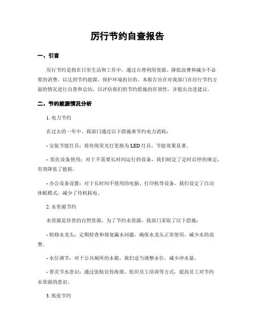 厉行节约自查报告