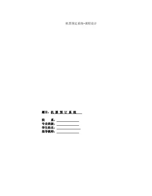 机票预定系统课程设计