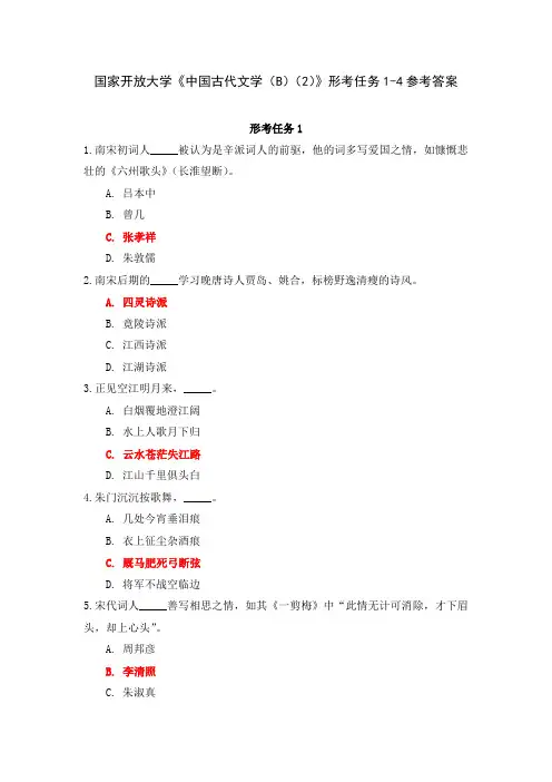 国家开放大学《中国古代文学(B)(2)》形考任务1-4参考答案