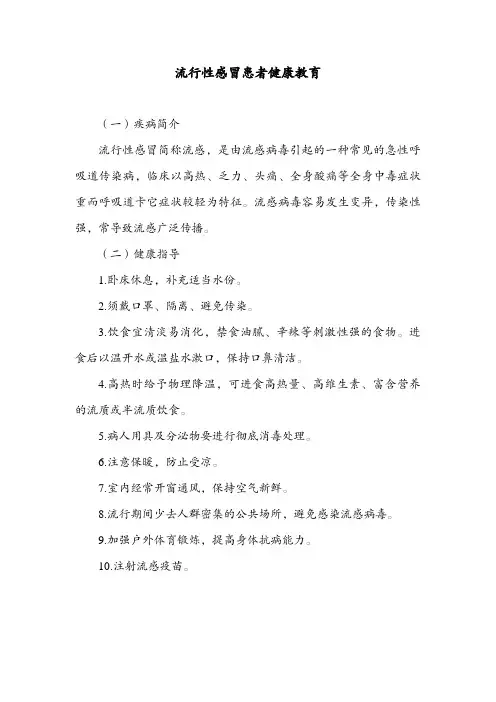 流行性感冒患者健康教育