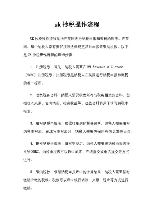 uk抄税操作流程