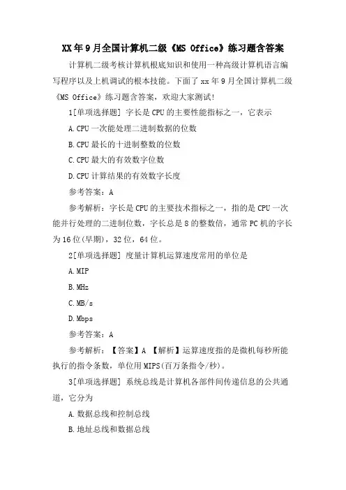 9月全国计算机二级《MS Office》练习题含答案