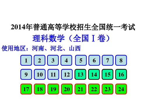 2014年高考理科数学(全国Ⅰ卷)课件版
