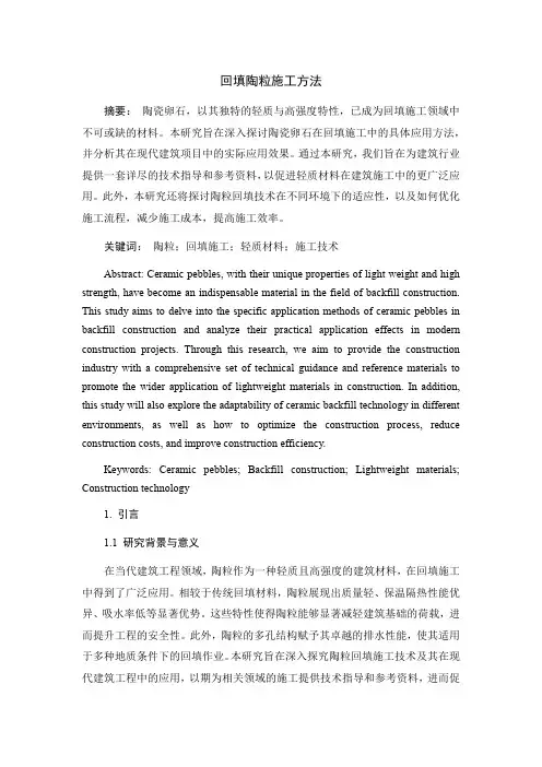 回填陶粒施工方法