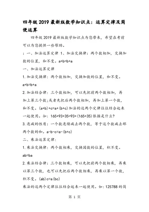 四年级最新版数学知识点：运算定律及简便运算