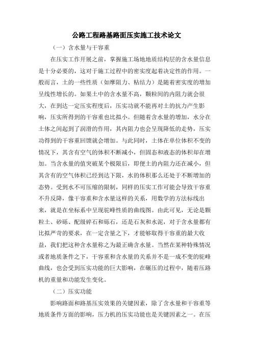 公路工程路基路面压实施工技术论文.doc