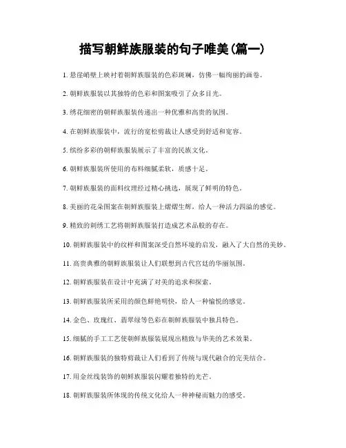 描写朝鲜族服装的句子唯美(精选两篇)