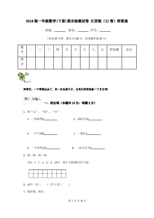 2018版一年级数学(下册)期末检测试卷 江苏版(II卷)附答案