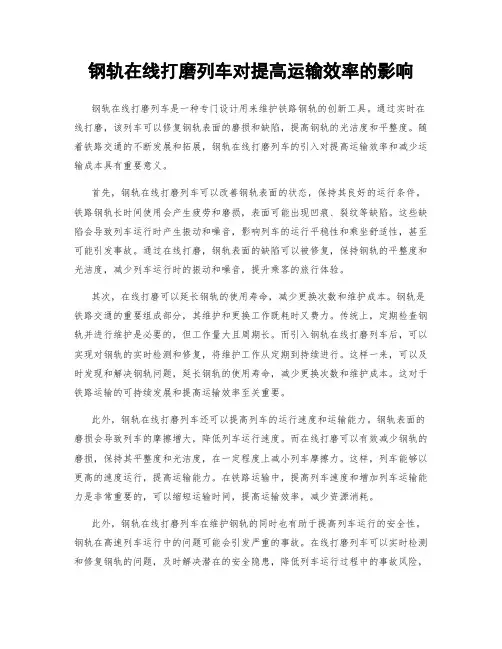 钢轨在线打磨列车对提高运输效率的影响