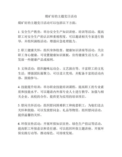煤矿好的主题党日活动