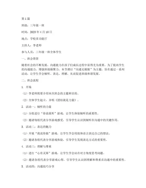 三年级沟通主题班会记录(3篇)