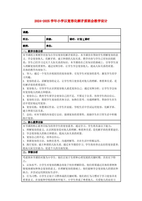 2024-2025学年小学以宽容化解矛盾班会教学设计