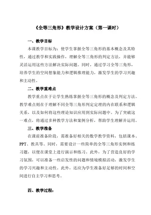 《12.1全等三角形》教学设计教学反思-2023-2024学年初中数学人教版12八年级上册