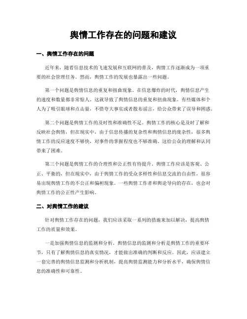 舆情工作存在的问题和建议