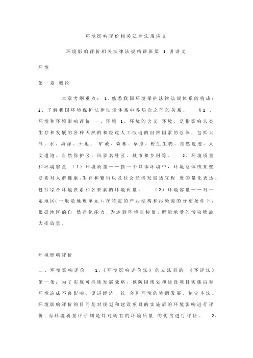 环境影响评价相关法律法规讲义