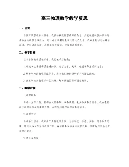 高三物理教学教学反思