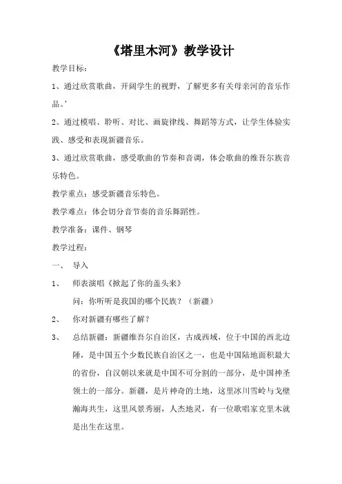 六年级下册音乐教案-5.2.1塔里木河 ｜人教版