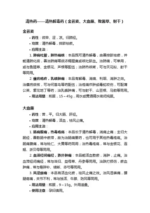清热药——清热解毒药（金荞麦、大血藤、败酱草、射干）