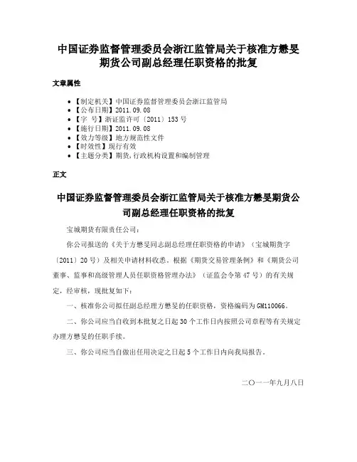 中国证券监督管理委员会浙江监管局关于核准方懋旻期货公司副总经理任职资格的批复