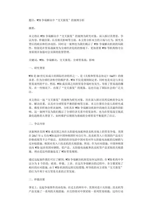 题目WTO争端解决中交叉报复的案例分析