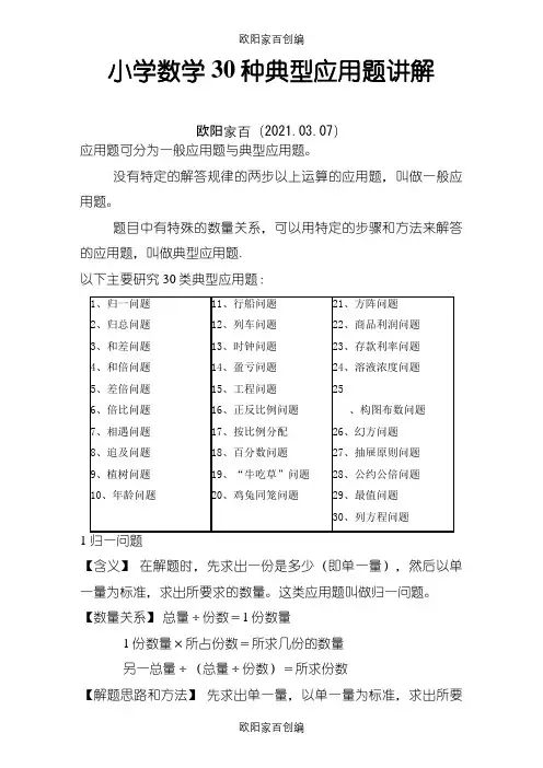 小学数学30种典型应用题分类讲解附带例题和解题过程之欧阳家百创编
