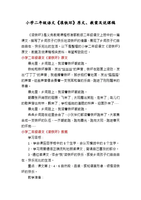 小学二年级语文《滚铁环》原文、教案及说课稿