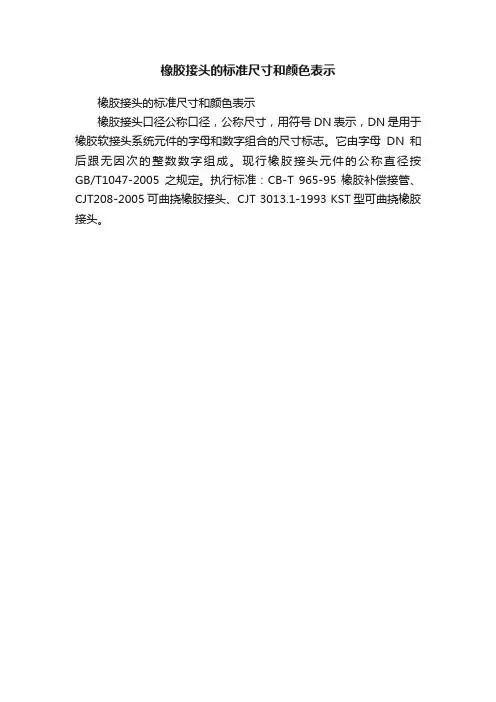 橡胶接头的标准尺寸和颜色表示