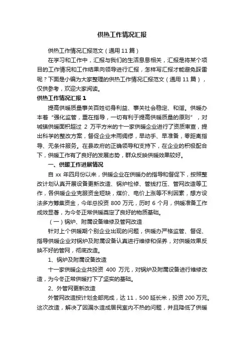 供热工作情况汇报范文（通用11篇）