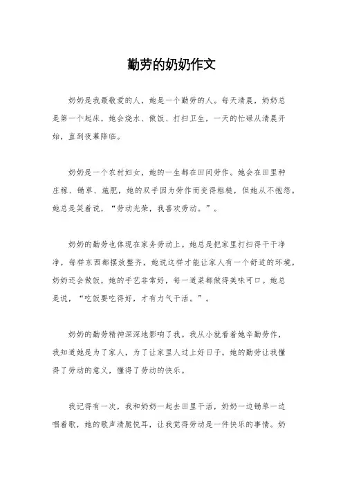 勤劳的奶奶作文