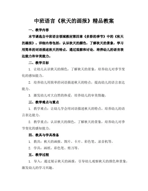 中班语言《秋天的画报》精品教案