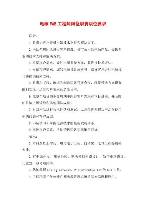 电源FAE工程师岗位职责职位要求