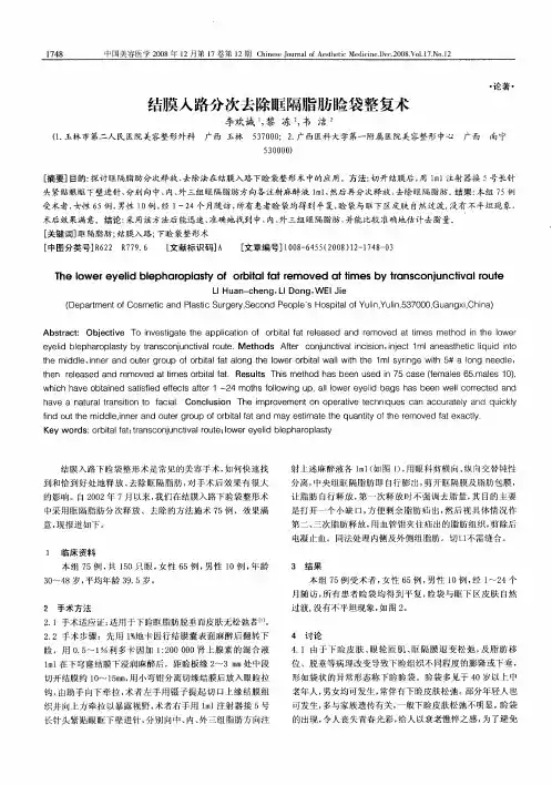 结膜入路分次去除眶隔脂肪睑袋整复术