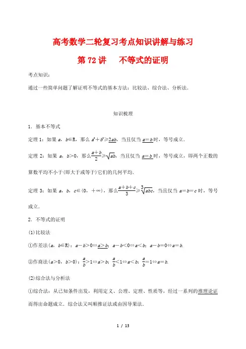 高考数学二轮复习考点知识讲解与练习72---不等式的证明