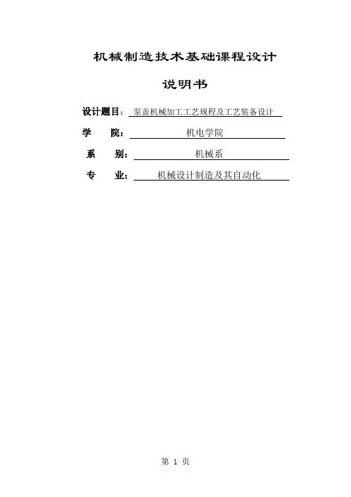 泵盖机械加工工艺规程及工艺装备设计设计14页