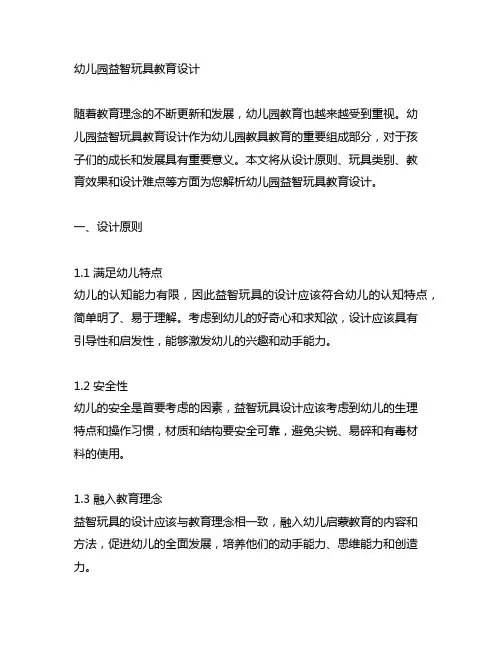 幼儿园益智玩具教育设计 幼儿园教具教育