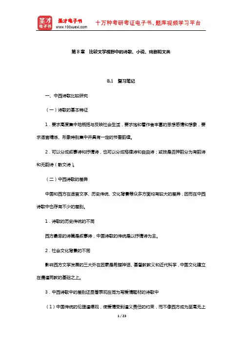 乐黛云《比较文学简明教程》笔记和考研真题详解-比较文学视野中的诗歌、小说、戏剧和文类