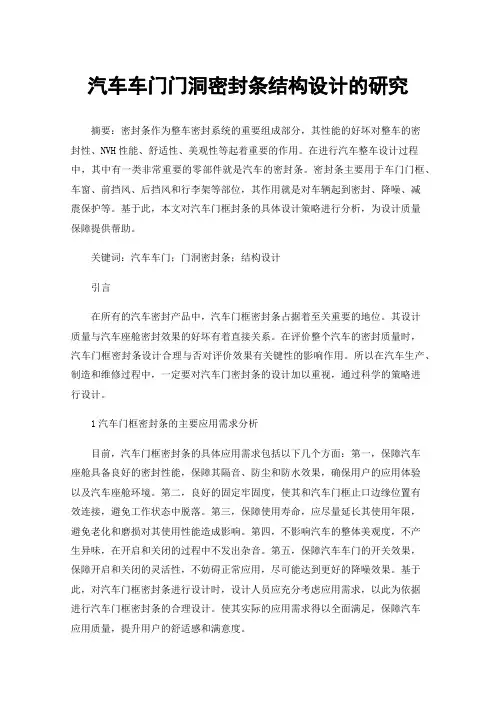 汽车车门门洞密封条结构设计的研究