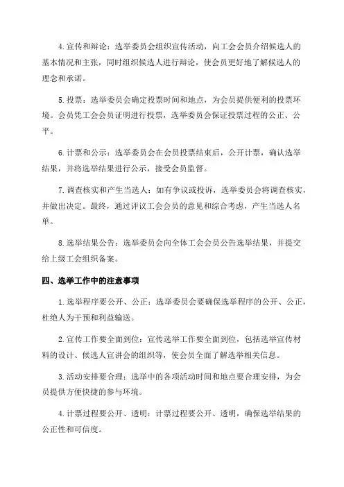 工会换届选举的工作方案