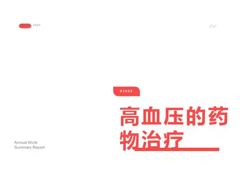 血管紧张素II受体阻滞剂ARB