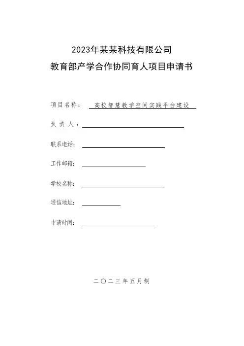 2023年教育部产学合作协同育人项目申请书模版